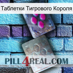 Таблетки Тигрового Короля 38